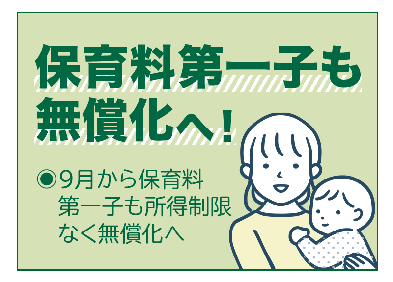 保育料第一子も無償化へ!