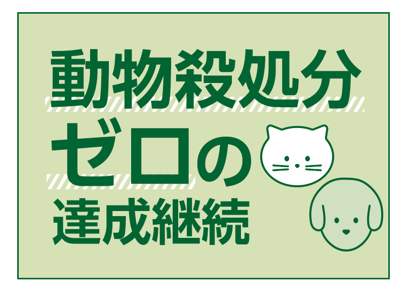 動物殺処分ゼロの達成継続