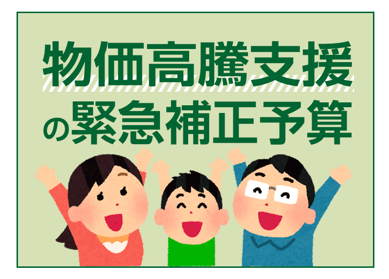 物価高騰支援の緊急補正予算