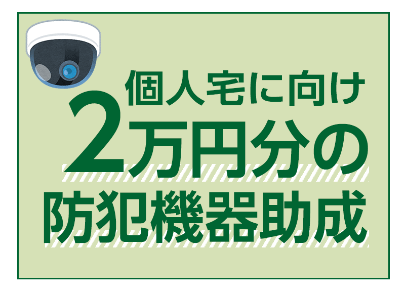 個人宅に向け2万円分の防犯機器助成