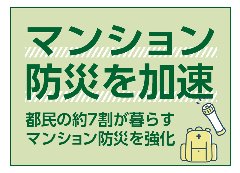マンション防災を加速!