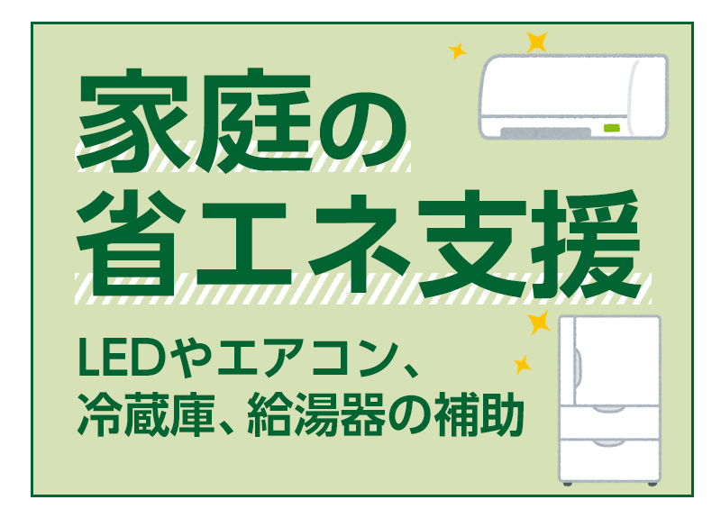 家庭の省エネ支援