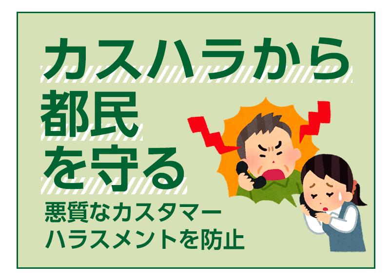カスハラから都民を守る