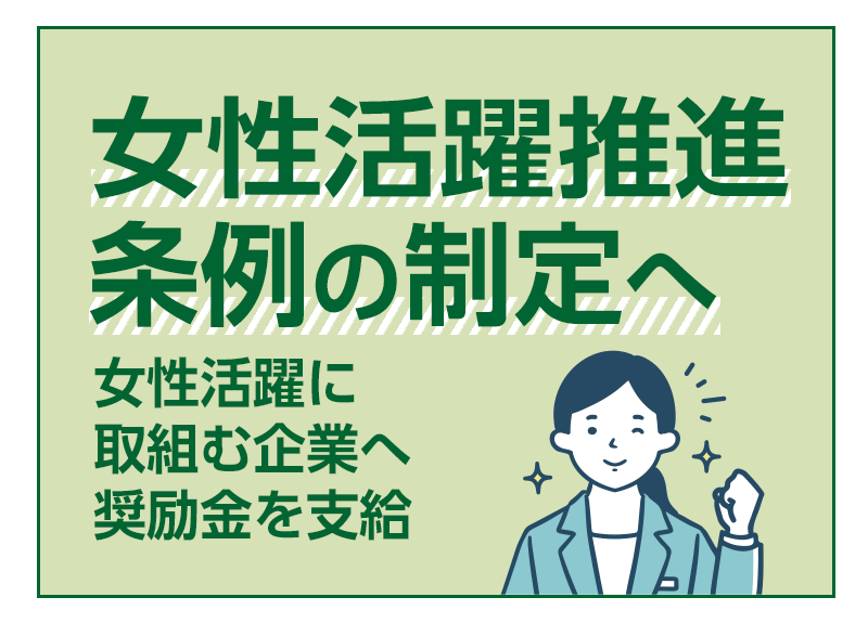 女性活躍推進条例の制定へ