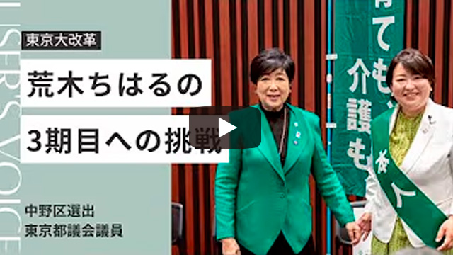 子育ても介護も！安心できる東京へ！都議２期の実績！荒木ちはる東京都議会議員（中野区）きく、うごく、変えていく！